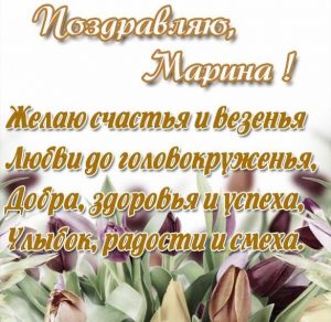 Скачать бесплатно Картинка с поздравлением с именем Марина на сайте WishesCards.ru