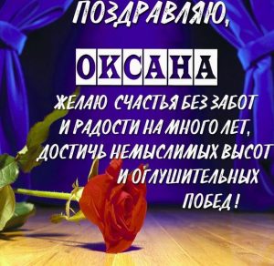 Скачать бесплатно Картинка с поздравлением с именем Оксана на сайте WishesCards.ru