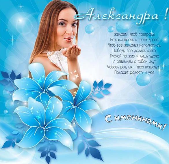 Скачать бесплатно Картинка с поздравлением с именинами Александры на сайте WishesCards.ru