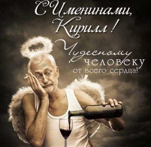 Скачать бесплатно Картинка с поздравлением с именинами Кирилл на сайте WishesCards.ru