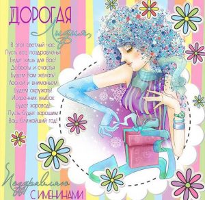Скачать бесплатно Картинка с поздравлением с именинами Лидии на сайте WishesCards.ru