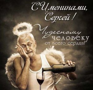 Скачать бесплатно Картинка с поздравлением с именинами Сергея на сайте WishesCards.ru