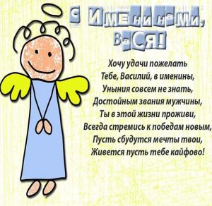Скачать бесплатно Картинка с поздравлением с именинами Василия на сайте WishesCards.ru