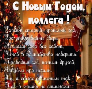 Скачать бесплатно Картинка с поздравлением с Новым Годом коллегам на сайте WishesCards.ru
