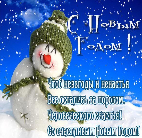 Скачать бесплатно Картинка с поздравлением с Новым Годом со стихами на сайте WishesCards.ru