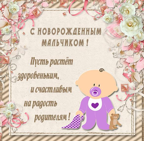 Скачать бесплатно Картинка с поздравлением с новорожденным мальчиком на сайте WishesCards.ru