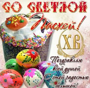 Скачать бесплатно Картинка с поздравлением с Пасхой на сайте WishesCards.ru