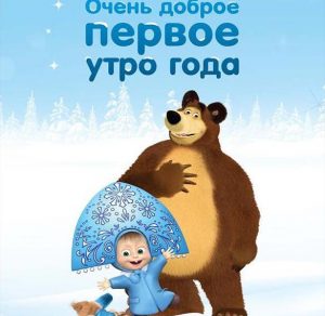 Скачать бесплатно Картинка с поздравлением с первым днем нового года на сайте WishesCards.ru