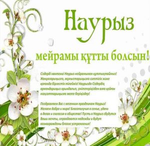 Скачать бесплатно Картинка с поздравлением с праздником Наурыз на сайте WishesCards.ru