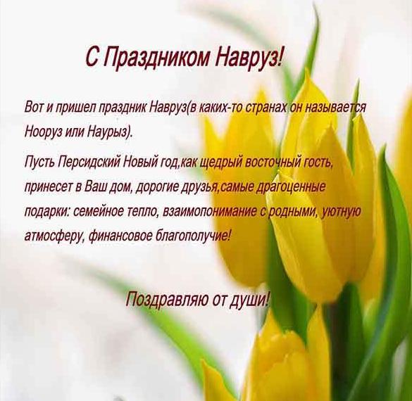 Скачать бесплатно Картинка с поздравлением с праздником Навруз на сайте WishesCards.ru
