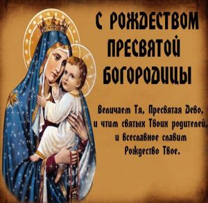 Скачать бесплатно Картинка с поздравлением с праздником Рождества Пресвятой Богородицы на сайте WishesCards.ru