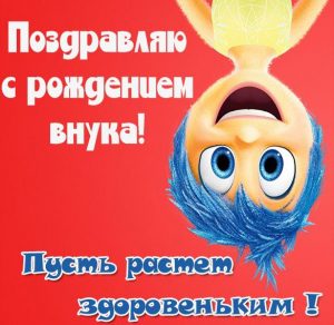 Скачать бесплатно Картинка с поздравлением с рождением внука на сайте WishesCards.ru