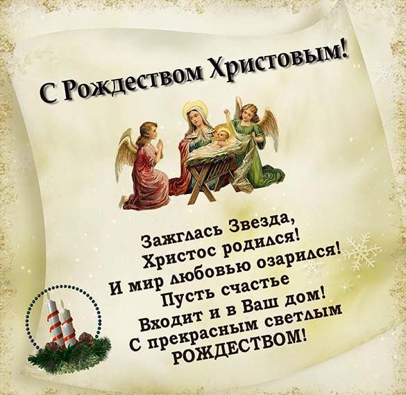 Скачать бесплатно Картинка с поздравлением с Рождеством на сайте WishesCards.ru