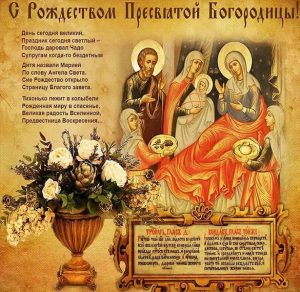 Скачать бесплатно Картинка с поздравлением с Рождеством Пресвятой Богородицы на сайте WishesCards.ru