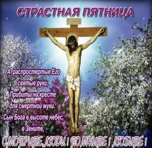 Скачать бесплатно Картинка с поздравлением с Великой Пятницей на сайте WishesCards.ru