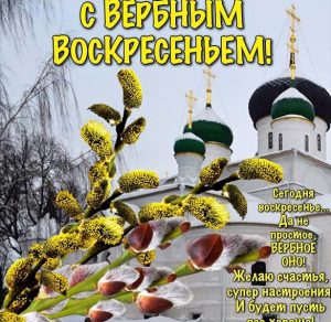 Скачать бесплатно Картинка с поздравлением с Вербным Воскресеньем на сайте WishesCards.ru