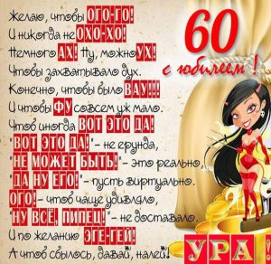 Скачать бесплатно Картинка с поздравлением с юбилеем на 60 лет на сайте WishesCards.ru