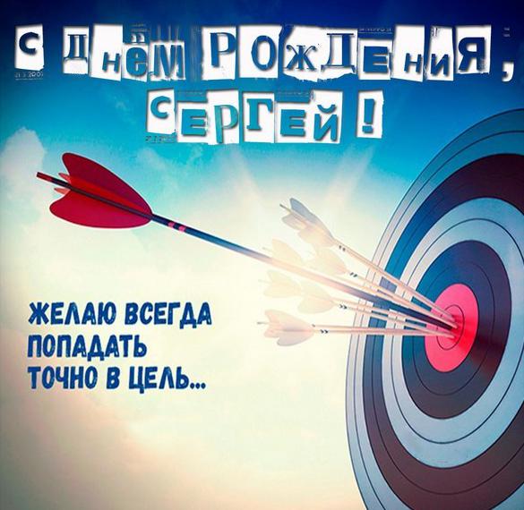 Скачать бесплатно Картинка с поздравлением Сергею с днем рождения на сайте WishesCards.ru