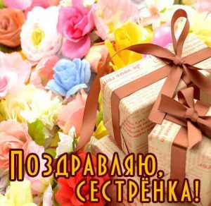 Скачать бесплатно Картинка с поздравлением сестре на сайте WishesCards.ru