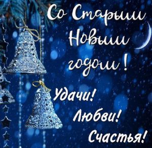 Скачать бесплатно Картинка с поздравлением со Старым Новым Годом на сайте WishesCards.ru