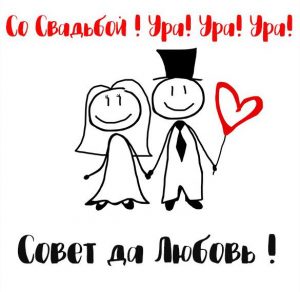Скачать бесплатно Картинка с поздравлением со свадьбой на сайте WishesCards.ru
