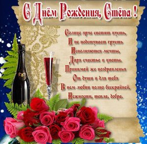 Скачать бесплатно Картинка с поздравлением Степе с днем рождения на сайте WishesCards.ru