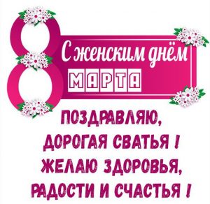 Скачать бесплатно Картинка с поздравлением сватье на 8 марта на сайте WishesCards.ru