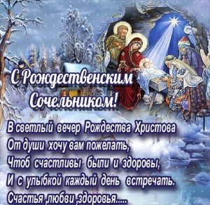 Скачать бесплатно Картинка с поздравлением в Рождественский Сочельник на сайте WishesCards.ru