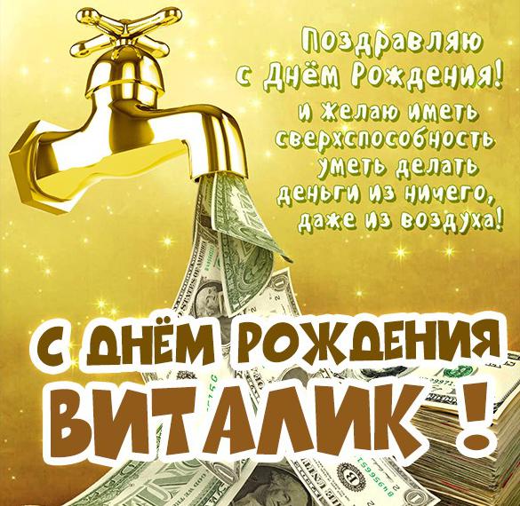 Скачать бесплатно Картинка с поздравлением Виталику с днем рождения на сайте WishesCards.ru