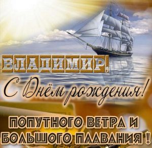 Скачать бесплатно Картинка с поздравлением Владимиру с днем рождения на сайте WishesCards.ru