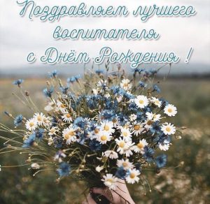 Скачать бесплатно Картинка с поздравлением воспитателю с днем рождения на сайте WishesCards.ru