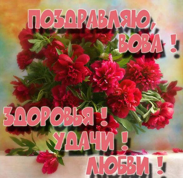 Скачать бесплатно Картинка с поздравлением Вовы на сайте WishesCards.ru