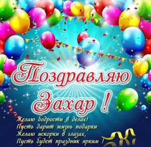 Скачать бесплатно Картинка с поздравлением Захара на сайте WishesCards.ru