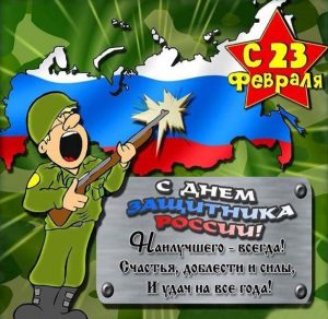 Скачать бесплатно Картинка с поздравлениями на 23 февраля на сайте WishesCards.ru