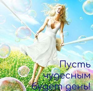 Скачать бесплатно Картинка с пожеланием чудесного дня на сайте WishesCards.ru