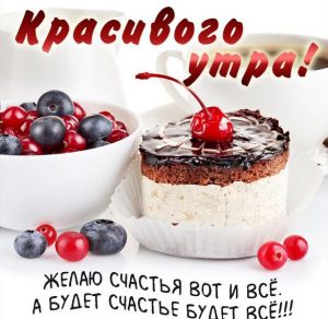 Скачать бесплатно Картинка с пожеланием красивого утра на сайте WishesCards.ru