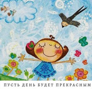 Скачать бесплатно Картинка с пожеланием прекрасного дня на сайте WishesCards.ru