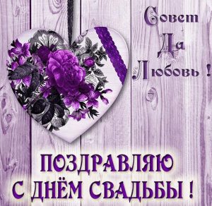 Скачать бесплатно Картинка с пожеланиями в день свадьбы на сайте WishesCards.ru