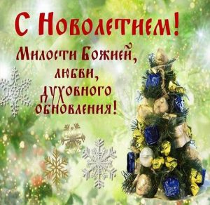 Скачать бесплатно Картинка с православным новолетием на сайте WishesCards.ru