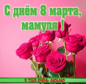 Скачать бесплатно Картинка с праздничным днем 8 марта маме на сайте WishesCards.ru
