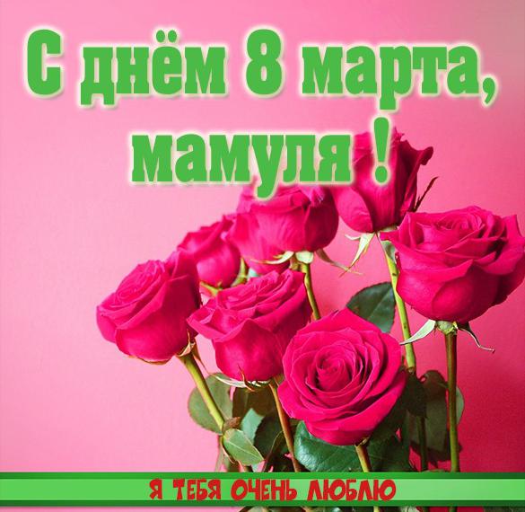 Скачать бесплатно Картинка с праздничным днем 8 марта маме на сайте WishesCards.ru