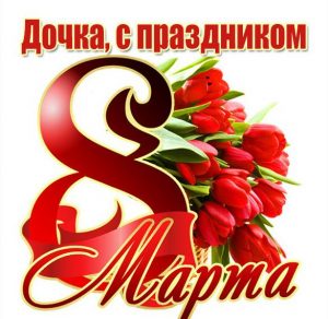 Скачать бесплатно Картинка с праздником 8 марта дочке на сайте WishesCards.ru