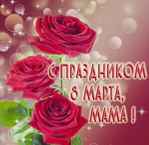 Скачать бесплатно Картинка с праздником 8 марта маме на сайте WishesCards.ru