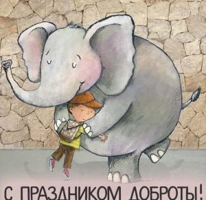 Скачать бесплатно Картинка с праздником доброты на сайте WishesCards.ru