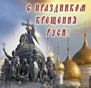 Скачать бесплатно Картинка с праздником Крещения Руси на сайте WishesCards.ru