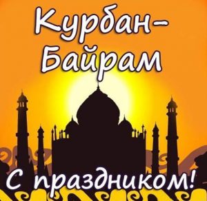 Скачать бесплатно Картинка с праздником Курбан Байрам на сайте WishesCards.ru