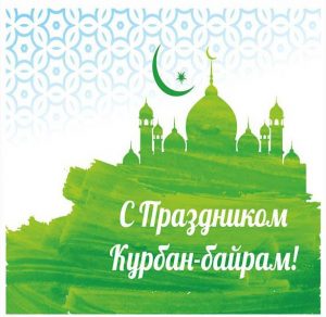 Скачать бесплатно Картинка с праздником Курбан Байрам с поздравлением на сайте WishesCards.ru