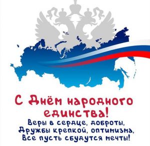Скачать бесплатно Картинка с праздником народного единства на сайте WishesCards.ru