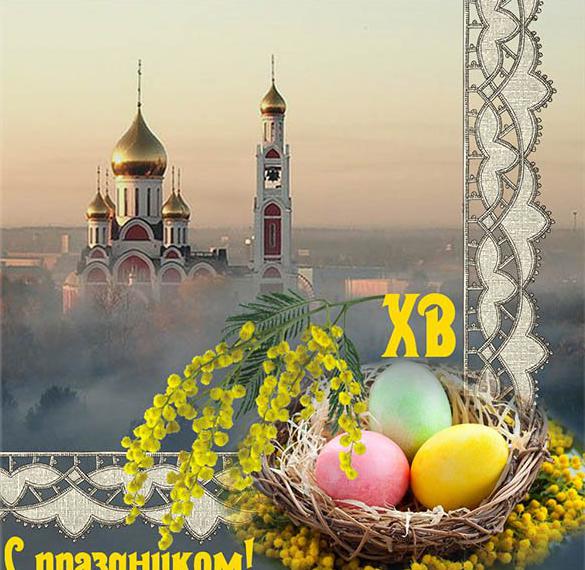 Скачать бесплатно Картинка с праздником Пасхи на сайте WishesCards.ru