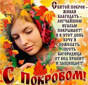 Скачать бесплатно Картинка с праздником Покрова Пресвятой Богородицы на сайте WishesCards.ru